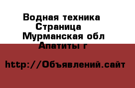  Водная техника - Страница 3 . Мурманская обл.,Апатиты г.